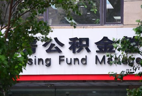 公积金合作银行-信阳公积金代办平台
